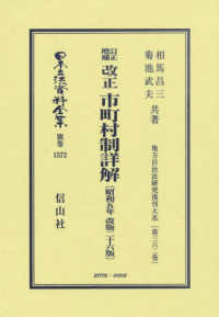 改正市町村制詳解〔昭和５年改版２６版〕 日本立法資料全集別巻　地方自治法研究復刊大系　第３６２巻 （訂正増補）