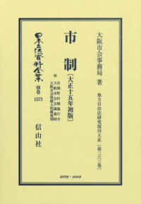 市制　附　市制町村制施行令　他〔大正１５年初版〕 日本立法資料全集別巻　地方自治法研究復刊大系　第３６３巻