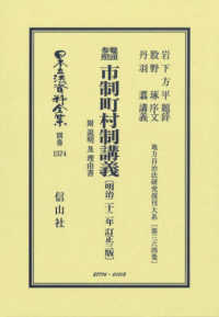 鼇頭参照市制町村制講義附説明及理由書〔明治２２年訂正３版〕 日本立法資料全集別巻　地方自治法研究復刊大系　第３６４巻