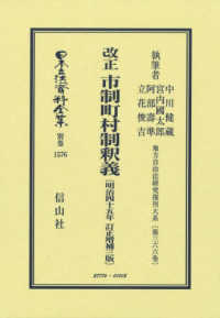 改正市制町村制釈義 - 明治４５年訂正増補三版 日本立法資料全集別巻　地方自治法研究復刊大系　第３６６巻