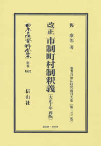 改正　市制町村制釈義〔大正１０年再版〕 日本立法資料全集別巻　地方自治法研究復刊大系　第３７２巻