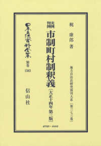 実例判例市制町村制釈義 - 大正１４年 日本立法資料全集別巻　地方自治法研究復刊大系　第３７３巻 （第３版）