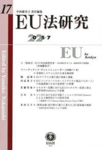 ＥＵ法研究 〈第１７号（２０２５・７）〉