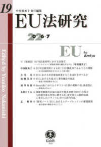 ＥＵ法研究 〈第１９号（２０２６・７）〉