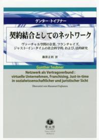 契約結合としてのネットワーク - ヴァーチャル空間の企業，フランチャイズ，ジャスト・