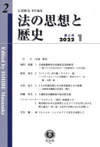 法の思想と歴史 〈第２号（２０２２　１）〉