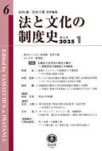 法と文化の制度史 〈第６号（２０２５．１）〉 特集：伝統法と近代法の混交と融合　制度変化の連続面と不連続面