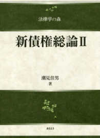 新債権総論 〈２〉 法律学の森シリーズ