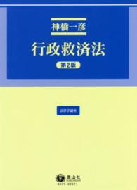 行政救済法 法律学講座 （第２版）