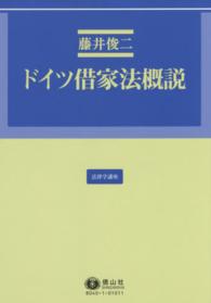 ドイツ借家法概説 法律学講座