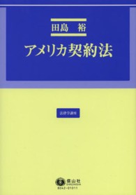 アメリカ契約法 法律学講座
