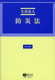 中古】 防災法/信山社出版/生田長人の通販 by もったいない本舗