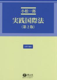 法律学講座<br> 実践国際法 （第２版　外務省国）