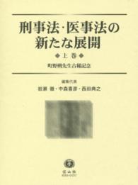 刑事法・医事法の新たな展開 〈上巻〉 - 町野朔先生古稀記念