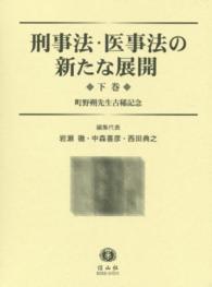 刑事法・医事法の新たな展開 〈下巻〉 - 町野朔先生古稀記念