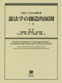 憲法学の創造的展開 〈下巻〉 - 戸波江二先生古稀記念