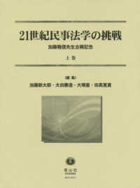 ２１世紀民事法学の挑戦 〈上巻〉 - 加藤雅信先生古稀記念