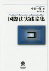 国際法実践論集