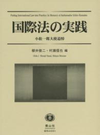 国際法の実践 - 小松一郎大使追悼