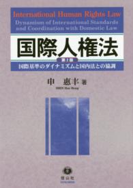 国際人権法 - 国際基準のダイナミズムと国内法との協調 （第２版）