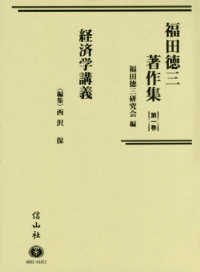 福田徳三著作集 〈第１巻〉 経済学講義