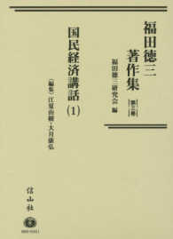 福田徳三著作集 〈第３巻〉 国民経済講話 １ 江夏由樹