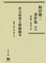 福田徳三著作集 〈第１０巻〉 社会政策と階級闘争 西沢保