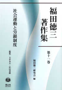 福田徳三著作集〈第１１巻〉社会運動と労銀制度