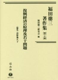 福田徳三著作集 〈第１７巻〉 復興経済の原理及若干問題 清野幾久子