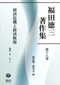 福田徳三著作集 〈第１８巻〉 経済危機と経済恢復