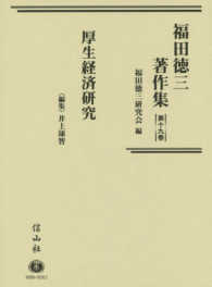 福田徳三著作集 〈第１９巻〉 厚生経済研究