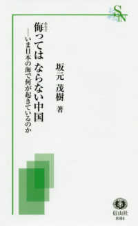 信山社新書<br> 侮ってはならない中国―いま日本の海で何が起きているのか