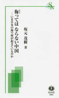 侮ってはならない中国 - いま日本の海で何が起きているのか 信山社新書