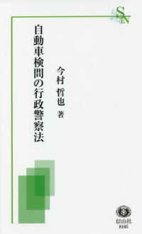 自動車検問の行政警察法 信山社新書