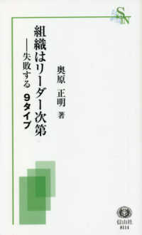 組織はリーダー次第 - 失敗する９タイプ 信山社新書