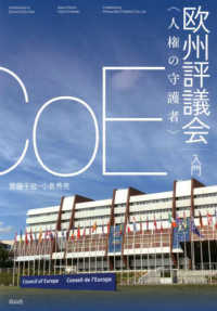 〈人権の守護者〉欧州評議会入門