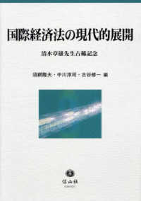 国際経済法の現代的展開 - 清水章雄先生古稀記念