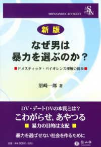 なぜ男は暴力を選ぶのか？ - ドメスティック・バイオレンス理解の初歩 信山社ブックレット （新版）