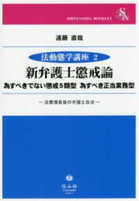 新弁護士懲戒論 - 為すべきでない懲戒５類型　為すべき正当業務型／法曹 ＳＨＩＮＺＡＮＳＨＡ　ＢＯＯＫＬＥＴ　法動態学講座　２