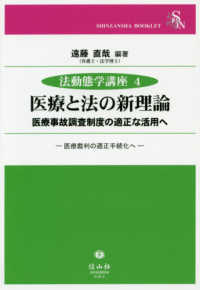 医療と法の新理論 - 医療事故調査制度の適正な活用へ／医療裁判の適正手続 ＳＨＩＮＺＡＮＳＨＡ　ＢＯＯＫＬＥＴ　法動態学講座　４