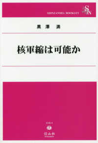 核軍縮は可能か ＳＨＩＮＺＡＮＳＨＡ　ＢＯＯＫＬＥＴ