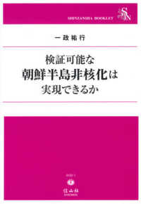 ＳＨＩＮＺＡＮＳＨＡ　ＢＯＯＫＬＥＴ<br> 検証可能な朝鮮半島非核化は実現できるか