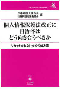 信山社ブックレット<br> 個人情報保護法改正に自治体はどう向き合うべきか―リセットされないための処方箋