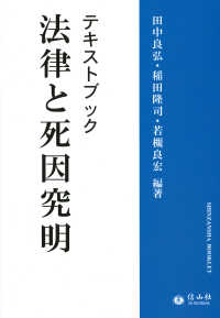 法律と死因究明 - テキストブック 信山社ブックレット