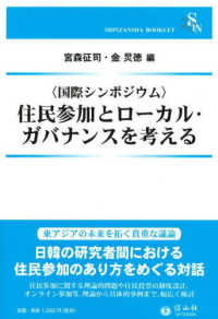 〈国際シンポジウム〉住民参加とローカル・ガバナンスを考える ＳＨＩＮＺＡＮＳＨＡ　ＢＯＯＫＬＥＴ