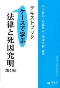 信山社ブックレット<br> テキストブック　法律と死因究明―ケースで学ぶ （第２版）