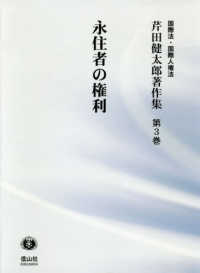 芹田健太郎著作集　国際法・国際人権法<br> 永住者の権利