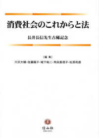 消費社会のこれからと法 - 長井長信先生古稀記念