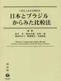 (値下げしました)日本とブラジルからみた比較法 (二宮正人先生古稀記念)