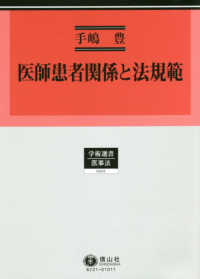 医師患者関係と法規範 学術選書　医事法